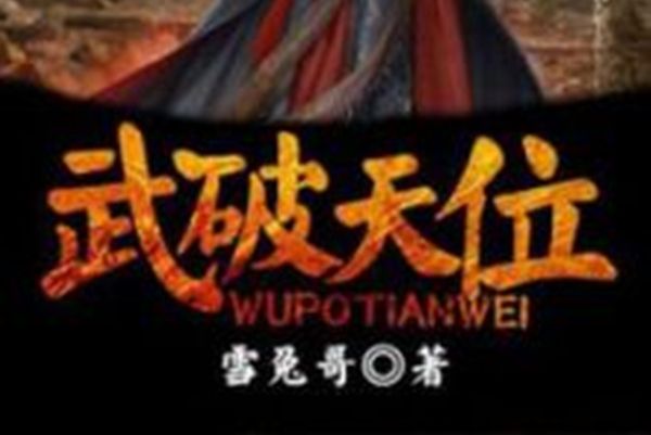 武破天位 武破天位
