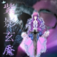 紫影玄魘 紫影玄魘
