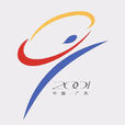 中華人民共和國第九屆運動會(第九屆全運會) 中華人民共和國第九屆運動會(第九屆全運會)