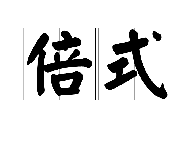 倍式 倍式