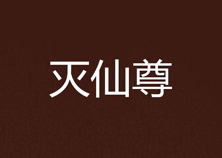 滅仙尊 滅仙尊