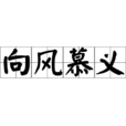 向風慕義 向風慕義