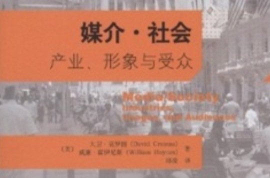 媒介與社會：產業、形象與客群