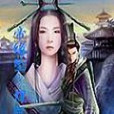 帝緣墜 帝緣墜