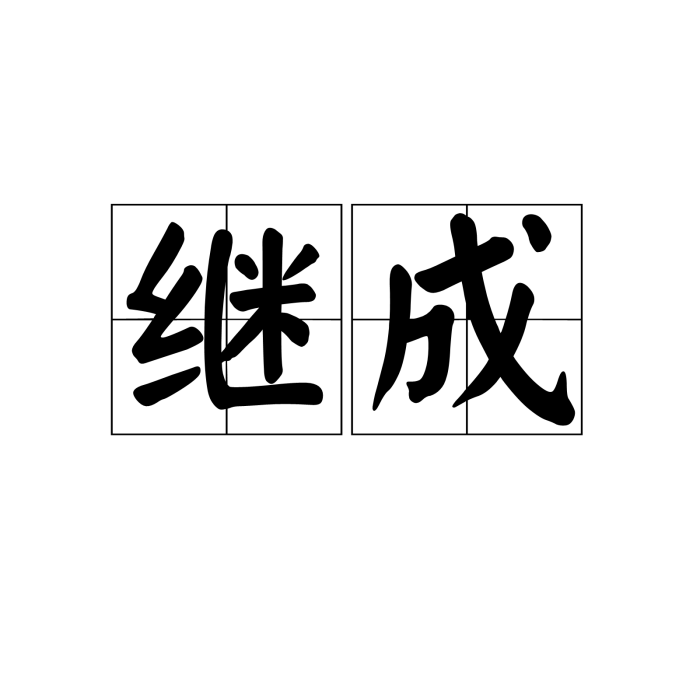 繼成 繼成