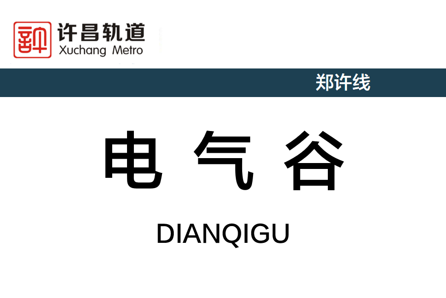 電氣谷站 電氣谷站
