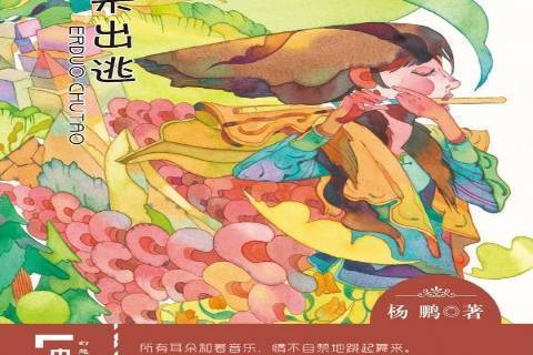 耳朵出逃(2015年大連出版社出版的圖書) 耳朵出逃(2015年大連出版社出版的圖書)
