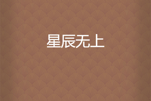星辰無上 星辰無上