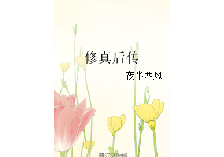 修真後傳 修真後傳