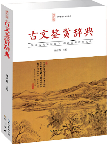 古文鑑賞(2015年10月崇文書局(原湖北辭書出版社)出版的圖書) 古文鑑賞(2015年10月崇文書局(原湖北辭書出版社)出版的圖書)
