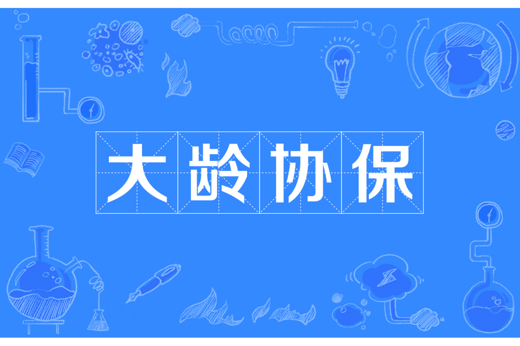 大齡協保 大齡協保