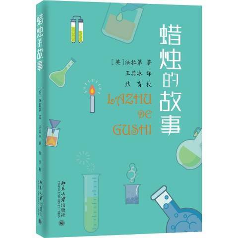 蠟燭的故事(2021年北京大學出版社出版的圖書)