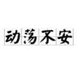 動盪不安 動盪不安