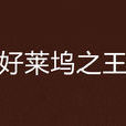 好萊塢之王 好萊塢之王