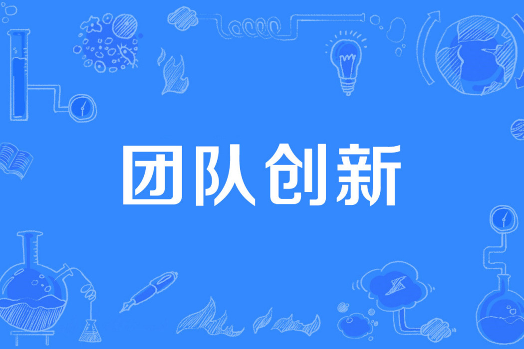 團隊創新 團隊創新
