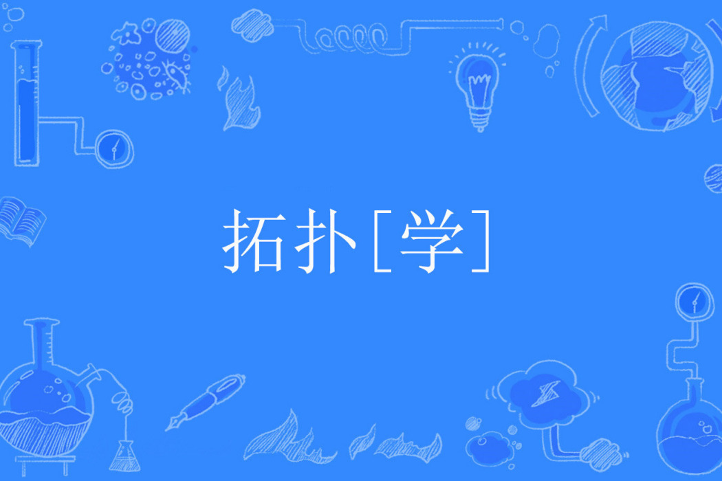 拓撲[學]