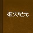 破滅紀元 破滅紀元