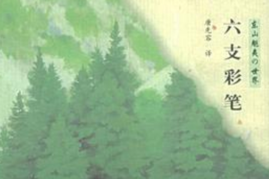 六支彩筆 六支彩筆