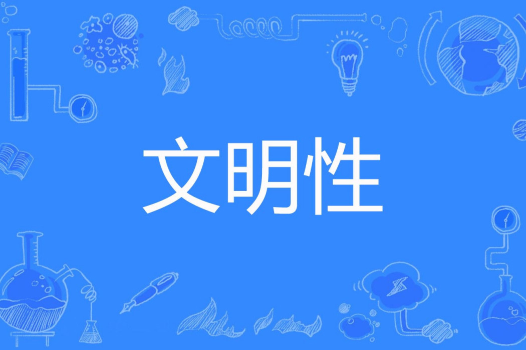 文明性 文明性