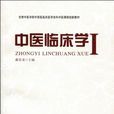 中醫臨床學Ι 中醫臨床學Ι