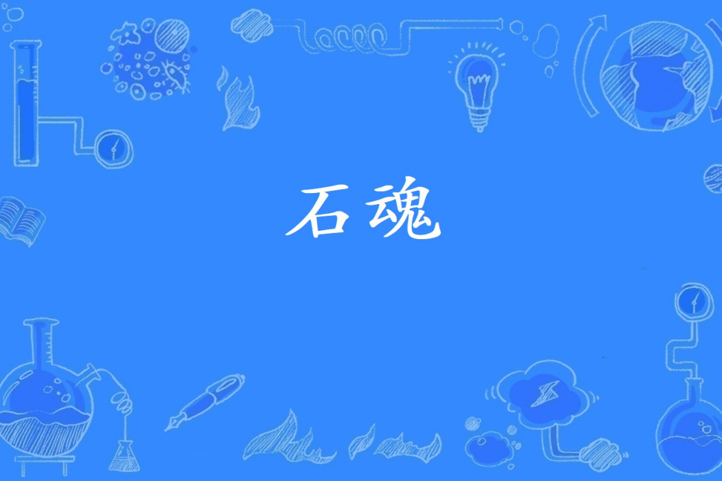 石魂(俞慕所著小說) 石魂(俞慕所著小說)