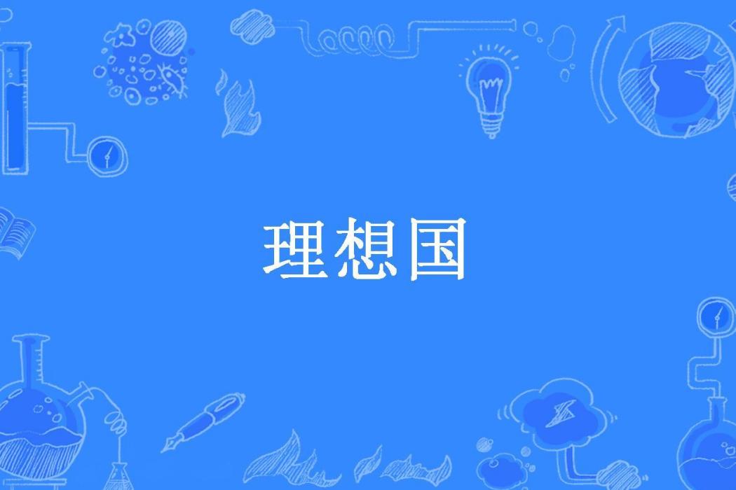 理想國(何若望所著小說) 理想國(何若望所著小說)