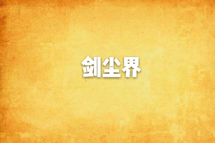 劍塵界 劍塵界