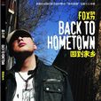 回到家鄉(胡力歌曲專輯) 回到家鄉(胡力歌曲專輯)