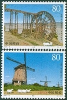 水車與風車特種郵票