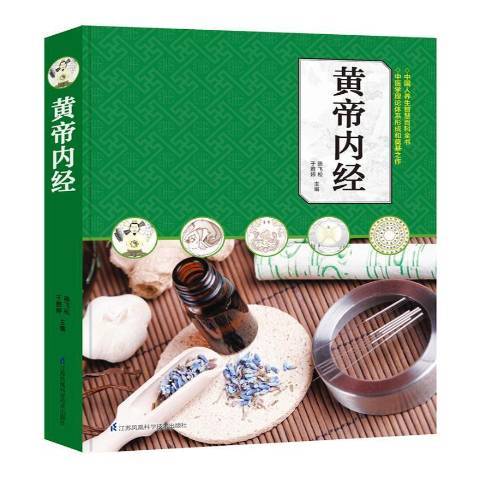 黃帝內經(2019年江蘇鳳凰科學技術出版社出版的圖書) 黃帝內經(2019年江蘇鳳凰科學技術出版社出版的圖書)