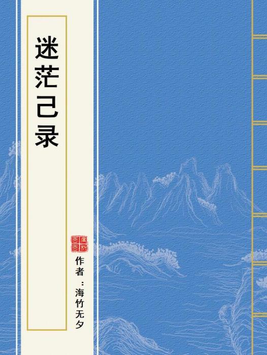 迷茫己錄 迷茫己錄