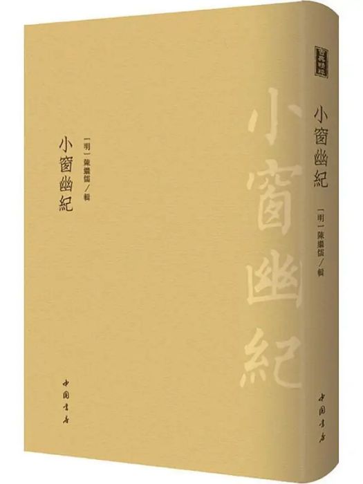 小窗幽紀(2019年中國書店出版社出版的圖書) 小窗幽紀(2019年中國書店出版社出版的圖書)