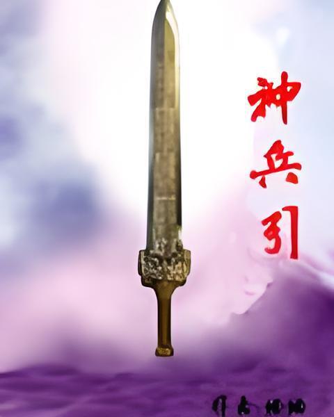 神兵引 神兵引