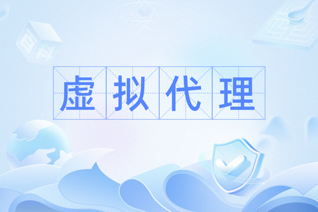 虛擬代理 虛擬代理