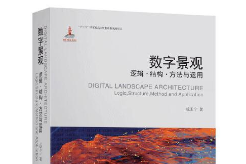 數字景觀(2020年東南大學出版社出版的圖書) 數字景觀(2020年東南大學出版社出版的圖書)