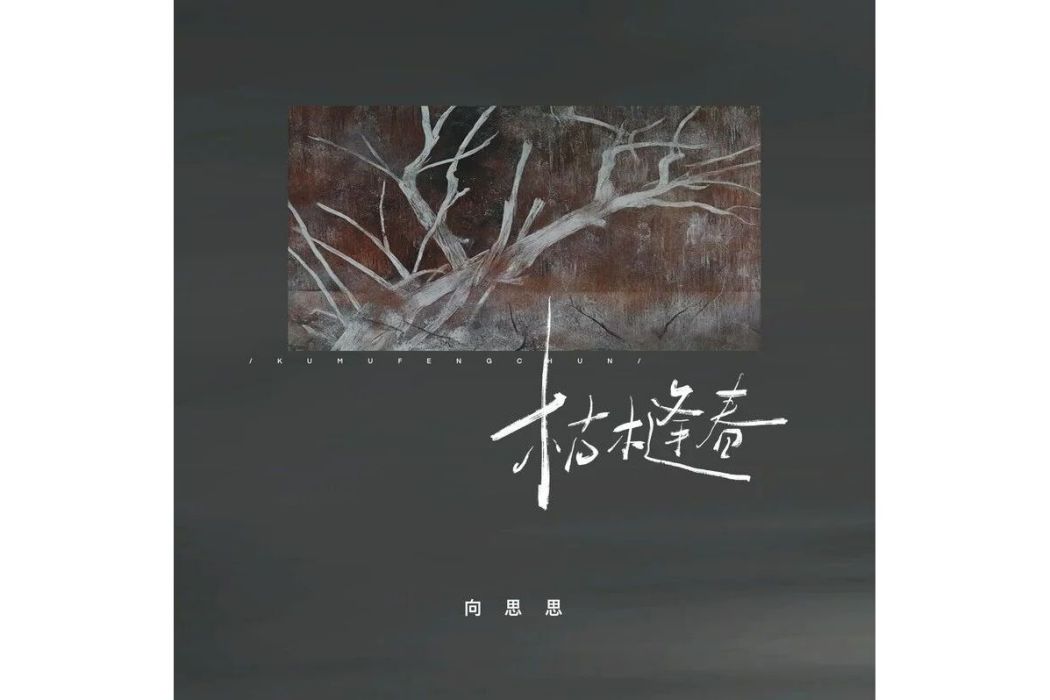枯木逢春(向思思演唱的歌曲) 枯木逢春(向思思演唱的歌曲)