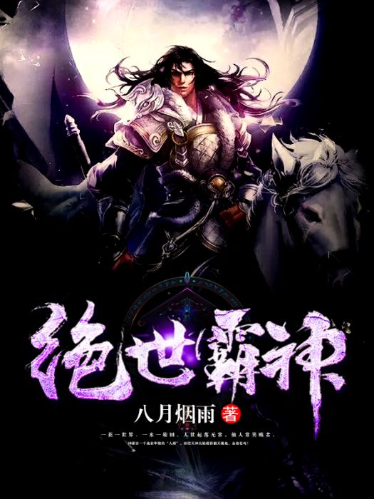 絕世霸神 絕世霸神