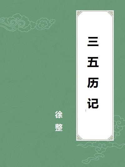 三五歷記(三五曆紀) 三五歷記(三五曆紀)