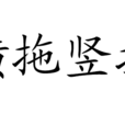 橫拖豎拉 橫拖豎拉