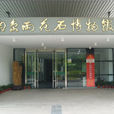 南京雨花石博物館