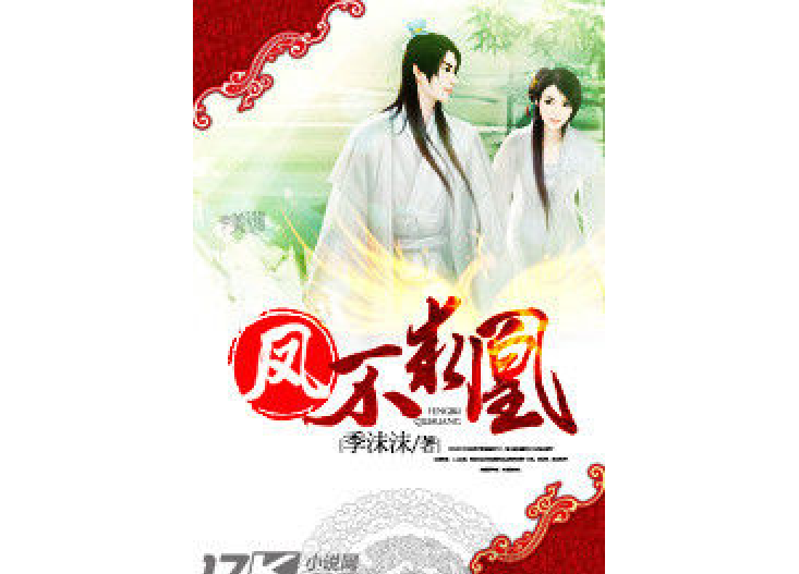 鳳不求凰 鳳不求凰