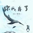 你我棄了 你我棄了