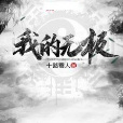 我的無極 我的無極