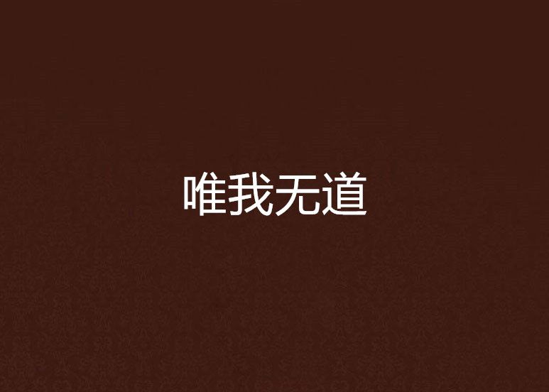 唯我無道 唯我無道