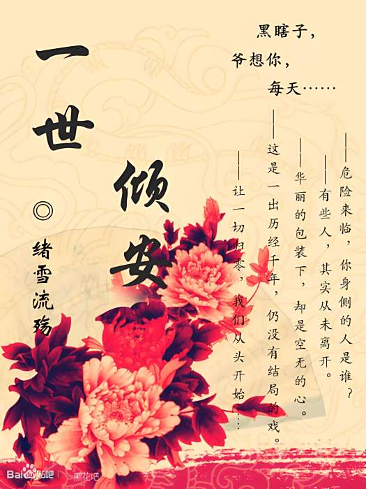 一世傾安 一世傾安