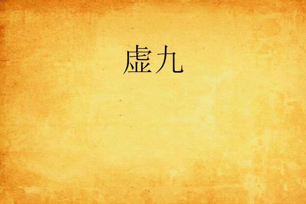 虛九 虛九