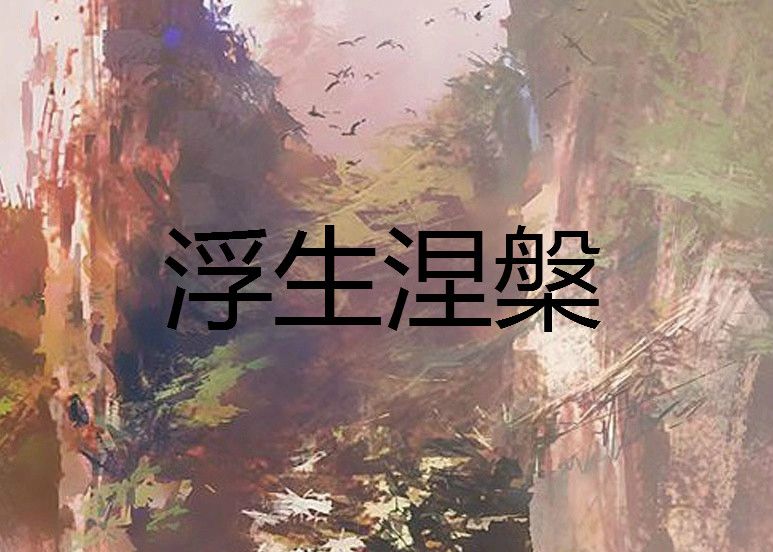 浮生涅槃 浮生涅槃
