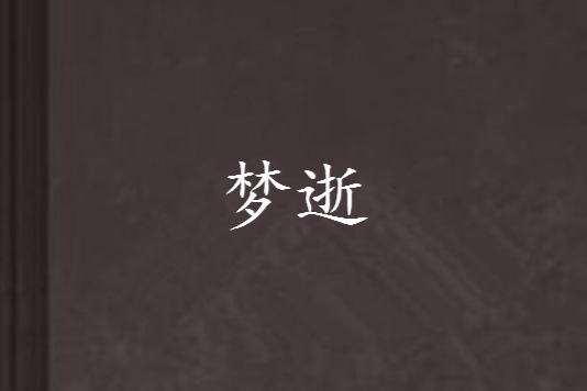 夢逝 夢逝