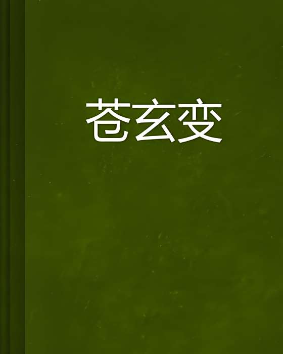 蒼玄變 蒼玄變