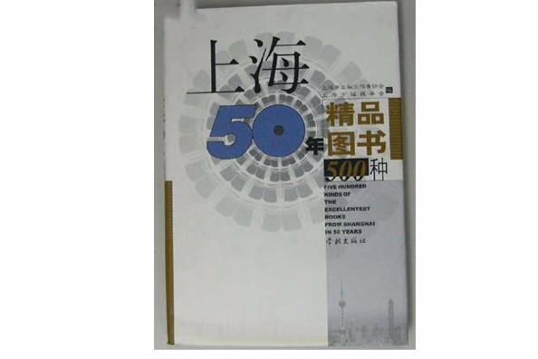上海50年精品圖書500種